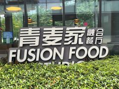 -青麦家·融合餐厅(江岛智立方店)
