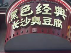 门面-黑色经典臭豆腐·湖南特产(坡子街店)