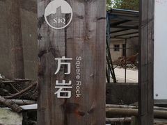 -方岩风景区