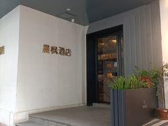 -晨枫酒店(苏州观前步行街店)
