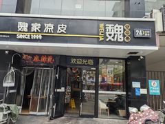 -魏家凉皮(梨园店)