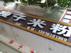 -瘦子桂林米粉店(总店)