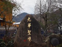 -九华山风景区