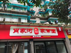 -肖家河家常面(肖家河北街店)