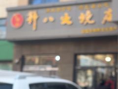 -郭八火烧店(大名府路店)