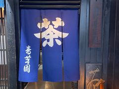 -田村青芳园 茶铺