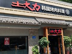 -土大力韩式烤肉料理(和平路店)