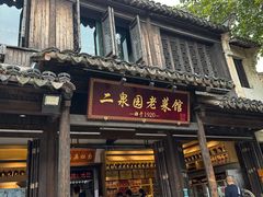 -二泉园老菜馆·百年无锡菜