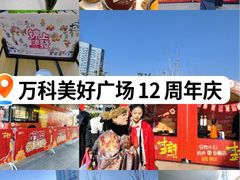 -万科美好广场