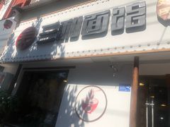 门面-刘氏三和面馆