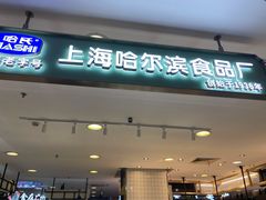 门面-上海哈尔滨食品厂(淮海中路店)