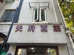 门面-天府面庄(天平路店)