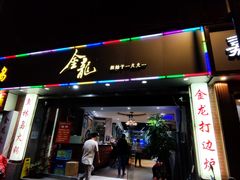 门面-金龙·打边炉(武进路店)