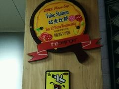 -Tubestation站点比萨(五道营店)