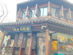 -南城燕归楼(老门东店)