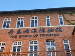 -青岛啤酒博物馆