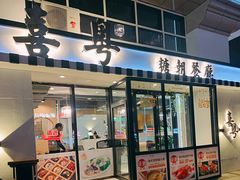 门面-喜粤糖朝餐厅(三八广场店)