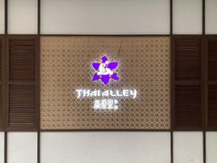 -Thai Alley泰爱里(二沙岛店)