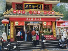 -万荣烤鸭店·北京菜(农光里店)
