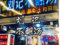 门面-正宗刘记不翻汤(和园店)