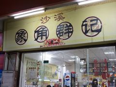 门面-象角群记(库充店)