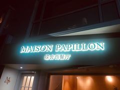 门面-蝶舍·MAISON PAPILLON