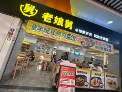 -老娘舅(杭州地铁凤起路站店)