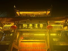 -车溪民俗旅游区