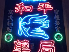 -和平菓局(王府井店)