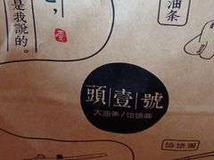 -头壹号 大油条·老长沙盖码饭(清河店)