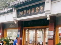 门面-惠丰源烩面馆(经七路店)