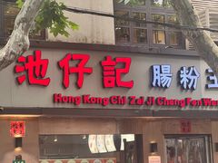 -香港池仔记肠粉王(博多新记襄阳南路店)