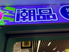-潮品挚尚(五角场苏宁易购店)