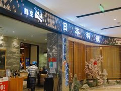 门面-割烹旭日本料理(龙湖狮山天街店)