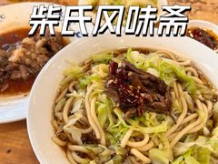 -柴氏风味斋(甘家口店)