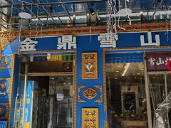 -金鼎雪山牦牛杂火锅(理县总店)