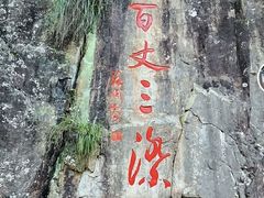 -刘伯温故里景区百丈漈