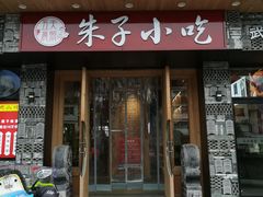 -五夫晨照朱子小吃(度假区店)