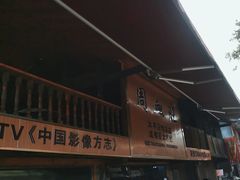 -周血旺老店