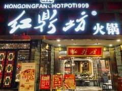 -红鼎坊·老成都火锅(新南门店)