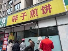 -胖子煎饼店(钦州南路店)