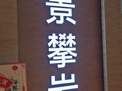 -龙景攀岩(海峡世茂广场店)