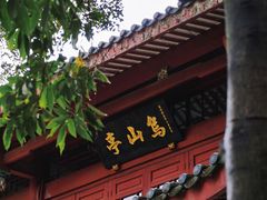 -乌山风景区
