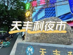 -天丰利生活MALL(和平里店)