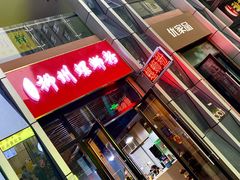 门面-柳石居柳州螺蛳粉(万达店)
