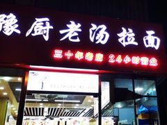 门面-豫厨老汤拉面(企业广场店)