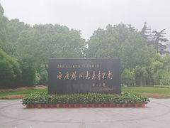 -宋庆龄陵园