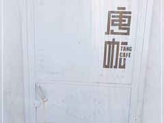 -唐咖精品咖啡(大理古城手冲店)