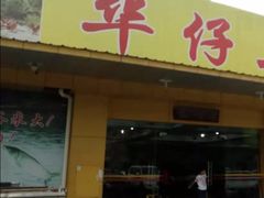 门面-华仔土鸡店(创意产业园店)