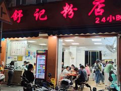 -舒记粉店(七星路店)